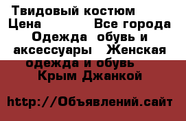 Твидовый костюм Orsa › Цена ­ 5 000 - Все города Одежда, обувь и аксессуары » Женская одежда и обувь   . Крым,Джанкой